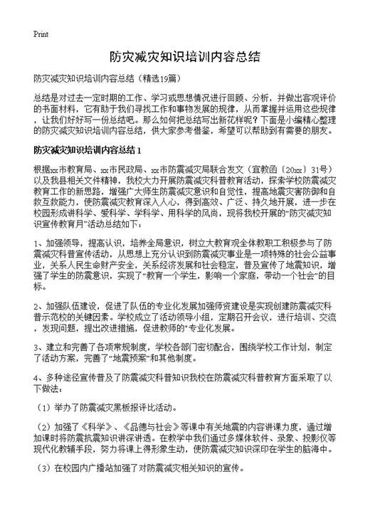 防灾减灾知识培训内容总结