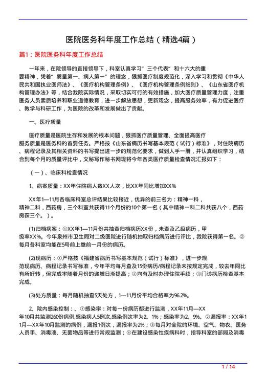医院医务科年度工作总结