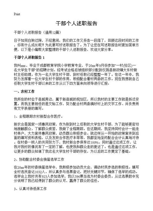 干部个人述职报告