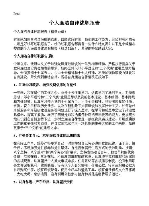 个人廉洁自律述职报告