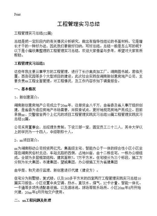 工程管理实习总结