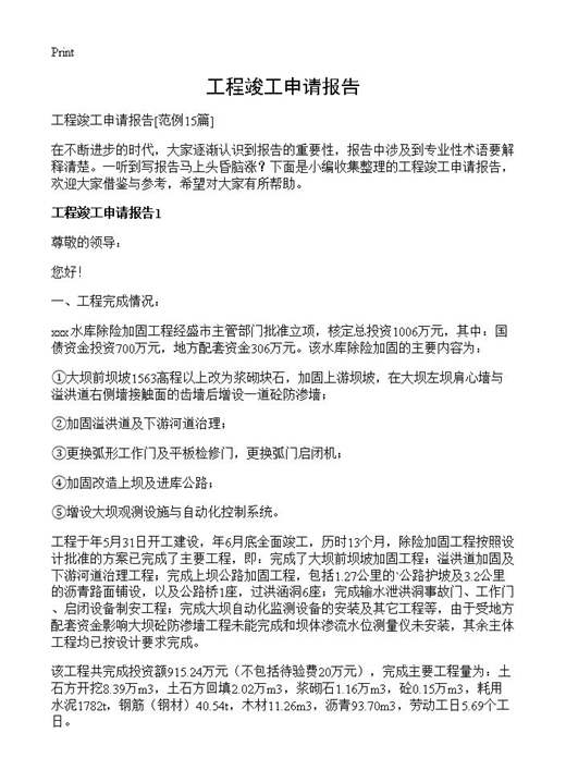 工程竣工申请报告