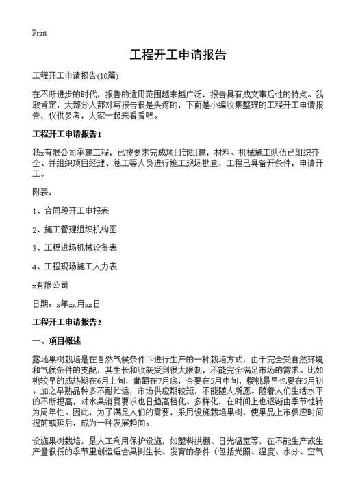 工程开工申请报告