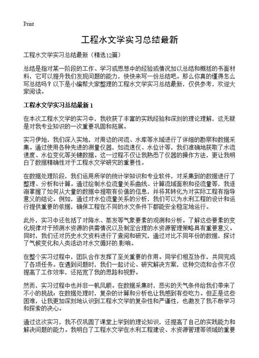 工程水文学实习总结最新