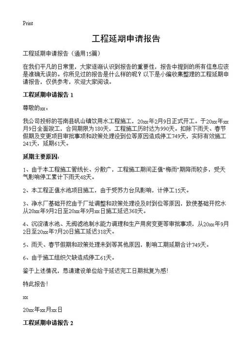 工程延期申请报告