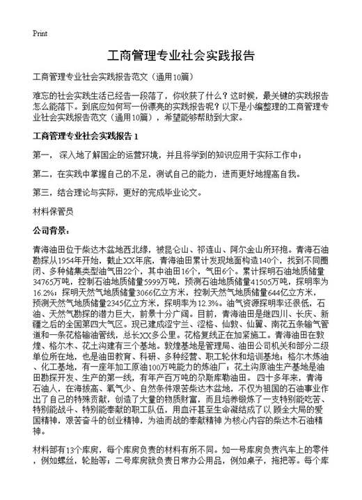 工商管理专业社会实践报告