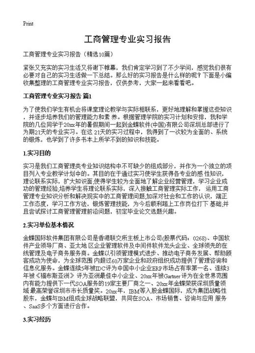 工商管理专业实习报告