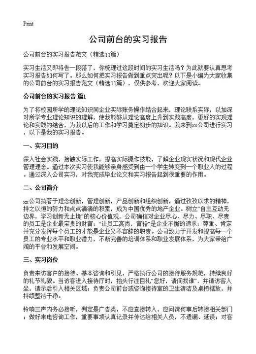 公司前台的实习报告