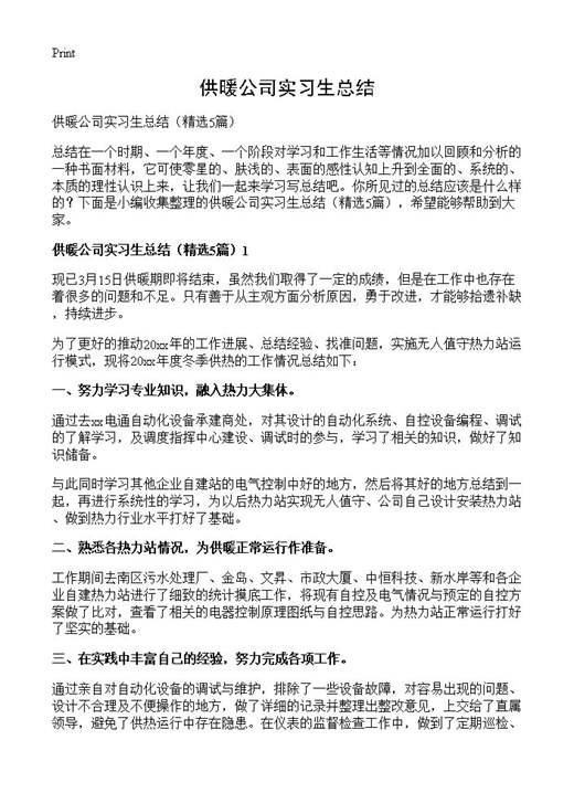 供暖公司实习生总结