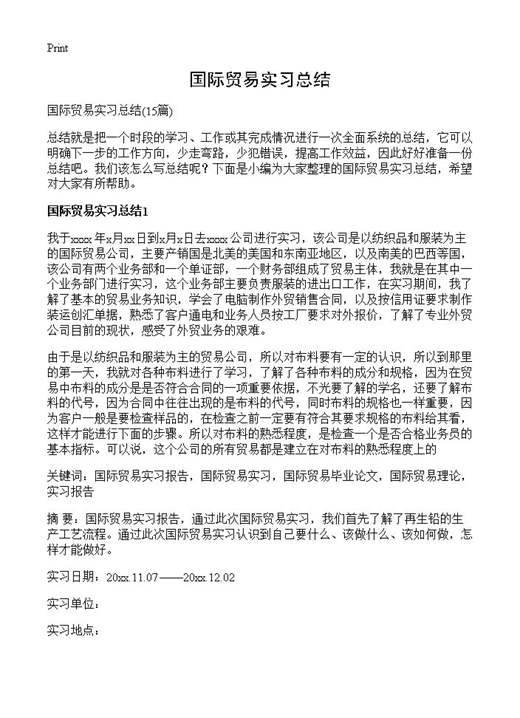 国际贸易实习总结
