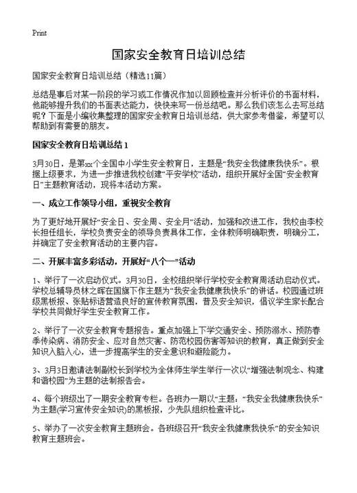 国家安全教育日培训总结