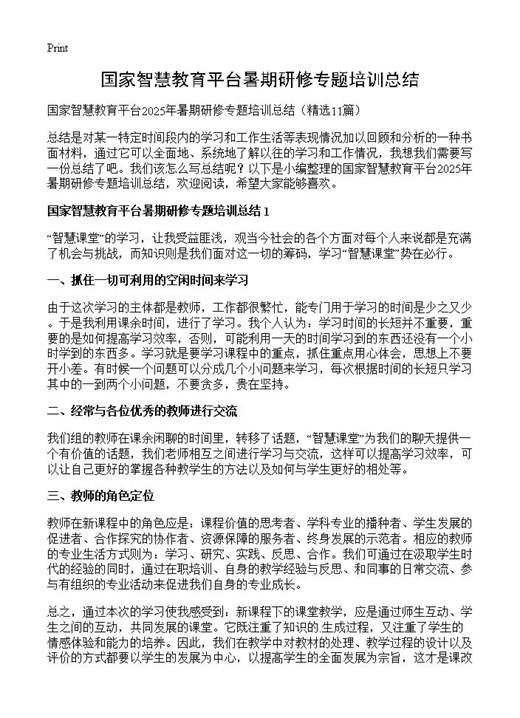 国家智慧教育平台暑期研修专题培训总结