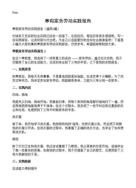 寒假家务劳动实践报告