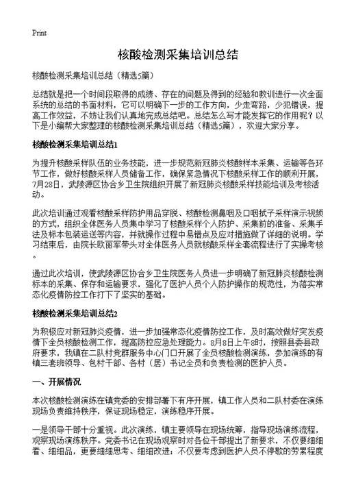 核酸检测采集培训总结