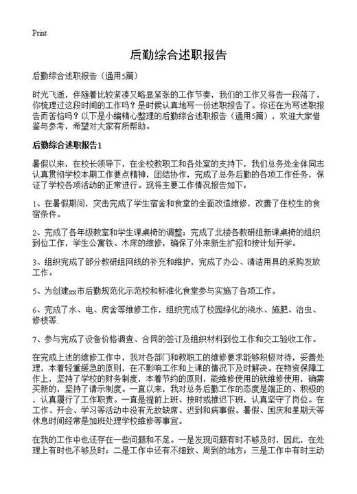 后勤综合述职报告