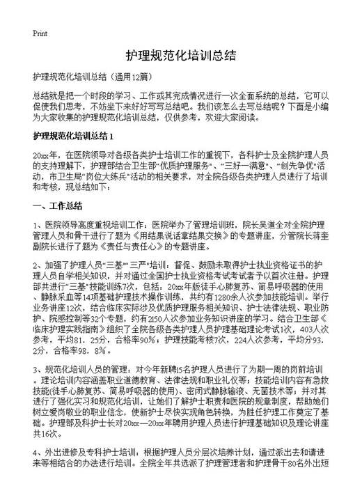护理规范化培训总结