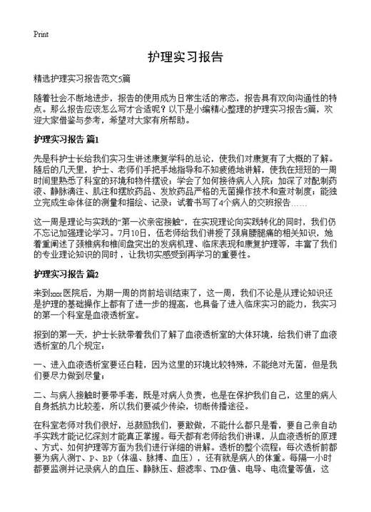 护理实习报告