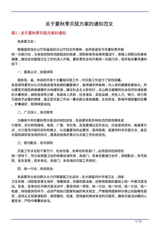 关于夏秋季灭鼠方案的通知范文