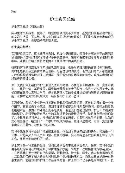 护士实习总结