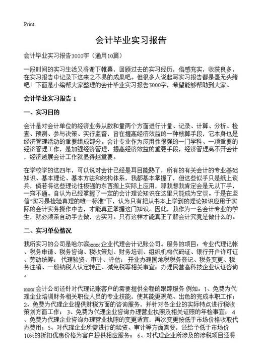 会计毕业实习报告