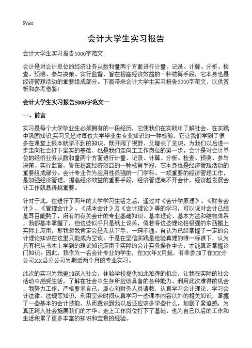 会计大学生实习报告