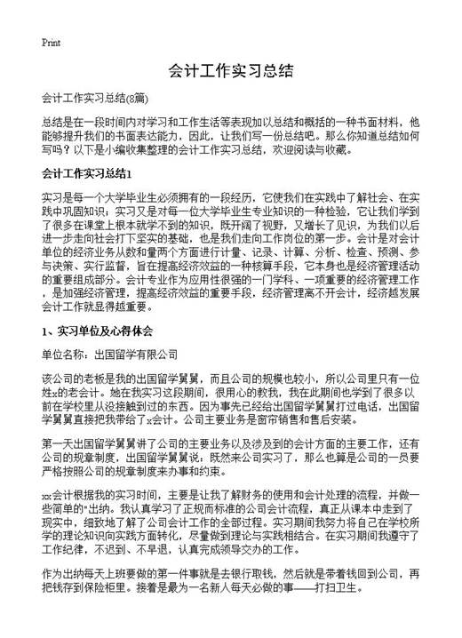 会计工作实习总结