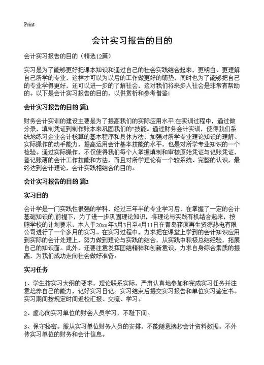 会计实习报告的目的