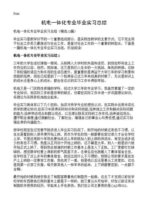 机电一体化专业毕业实习总结