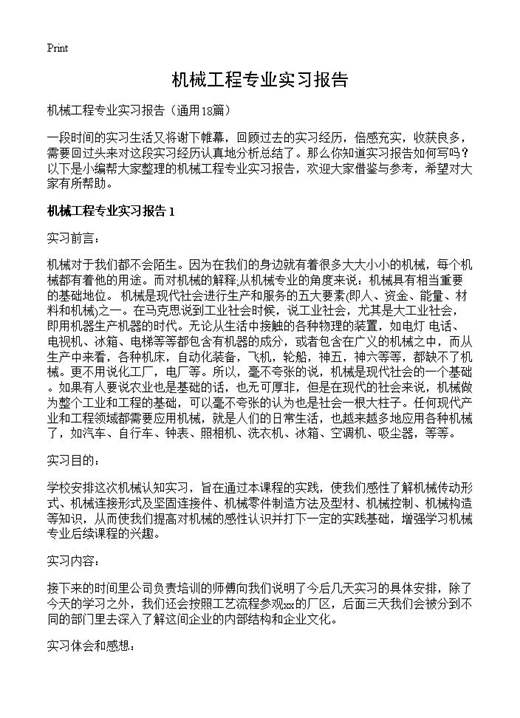 机械工程专业实习报告