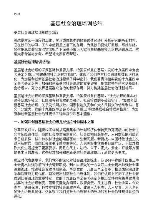 基层社会治理培训总结