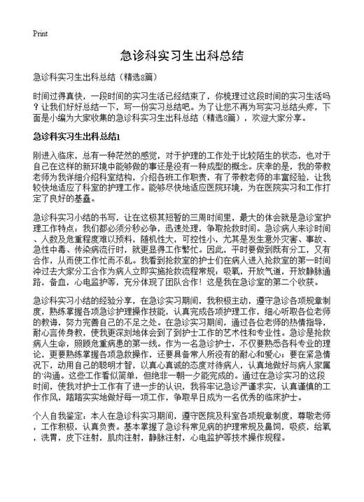 急诊科实习生出科总结