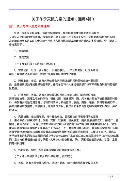 关于冬季灭鼠方案的通知