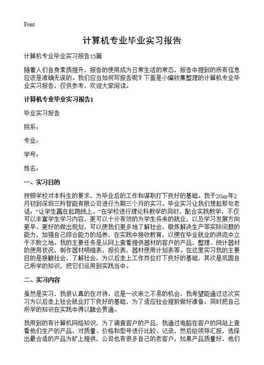 计算机专业毕业实习报告