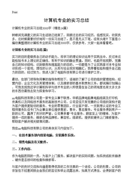 计算机专业的实习总结