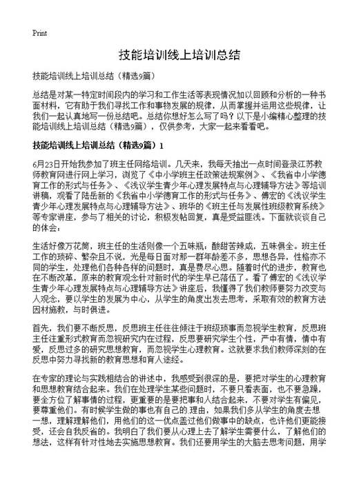 技能培训线上培训总结