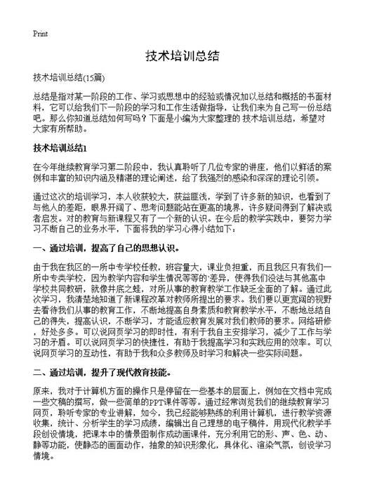 技术培训总结