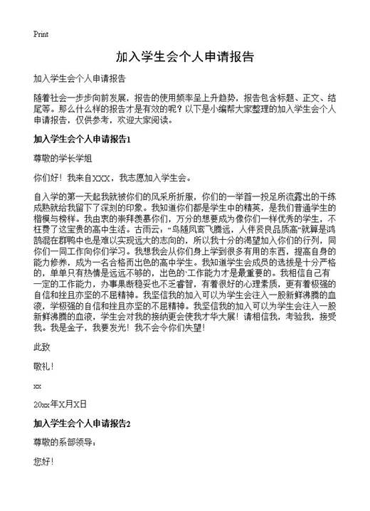 加入学生会个人申请报告