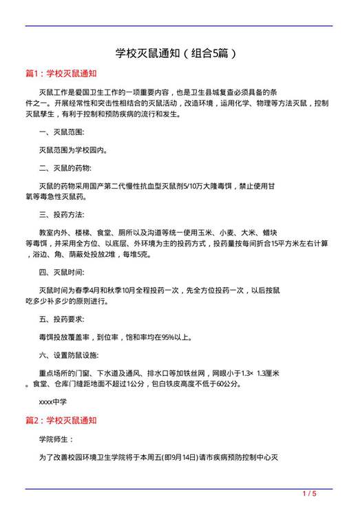 学校灭鼠通知
