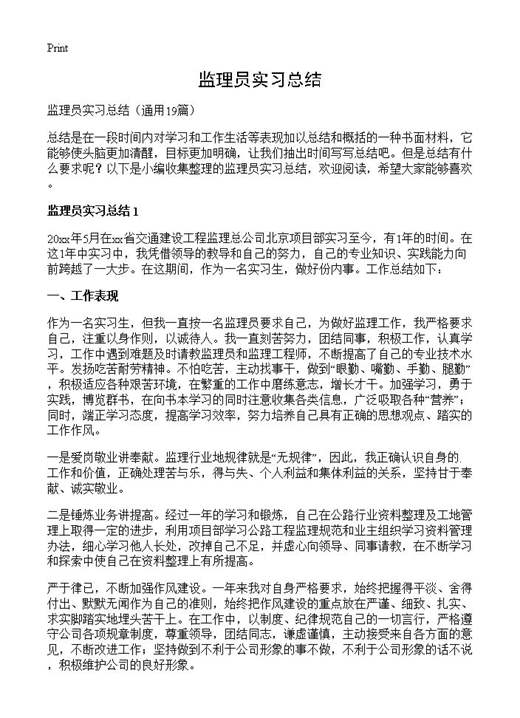 监理员实习总结