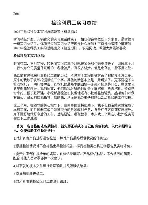 检验科员工实习总结