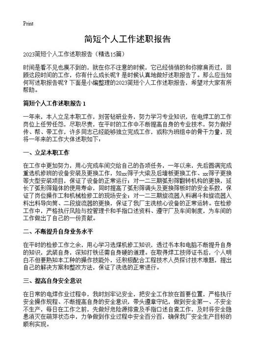 简短个人工作述职报告