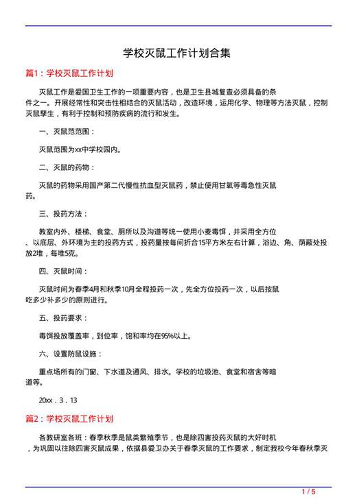 学校灭鼠工作计划合集