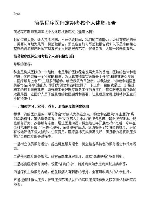 简易程序医师定期考核个人述职报告