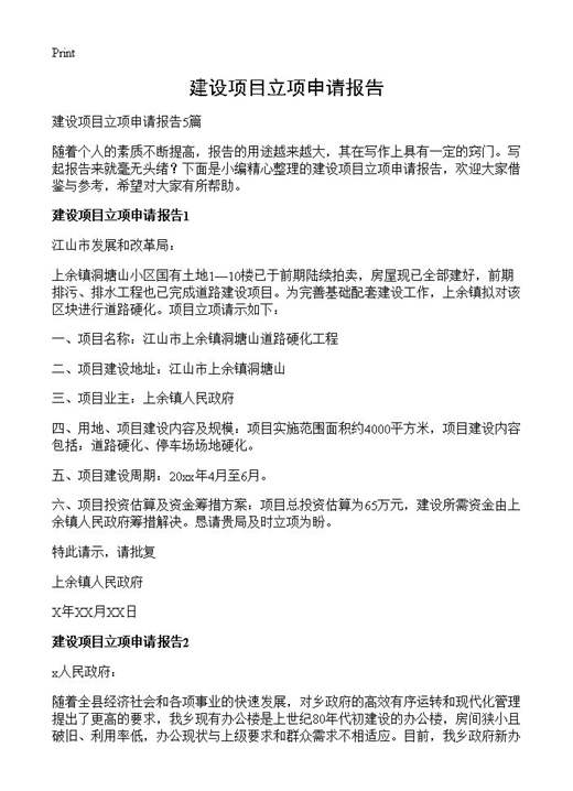 建设项目立项申请报告