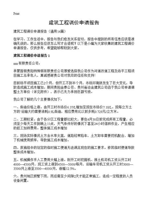 建筑工程调价申请报告