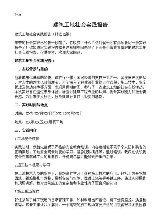 建筑工地社会实践报告