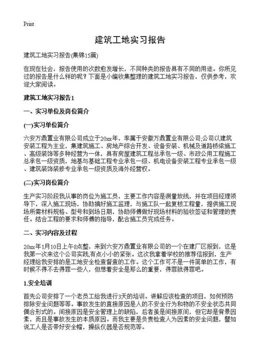 建筑工地实习报告