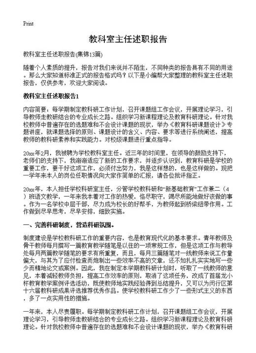 教科室主任述职报告