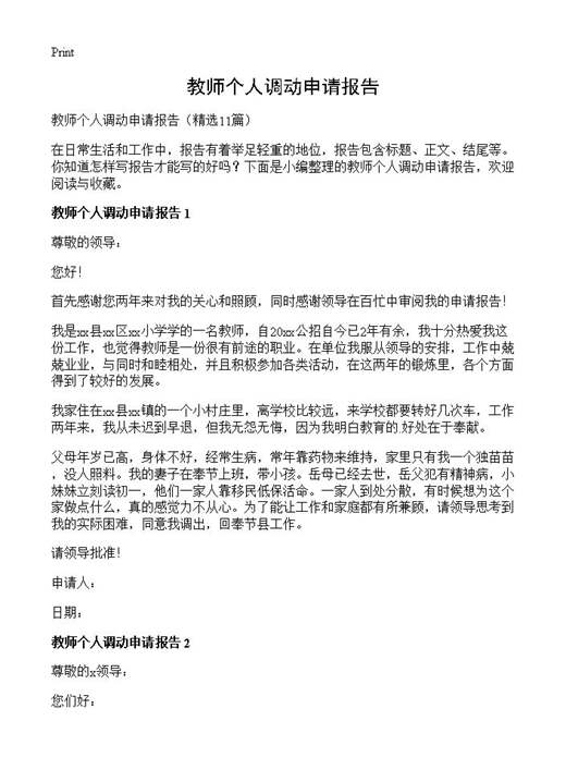 教师个人调动申请报告