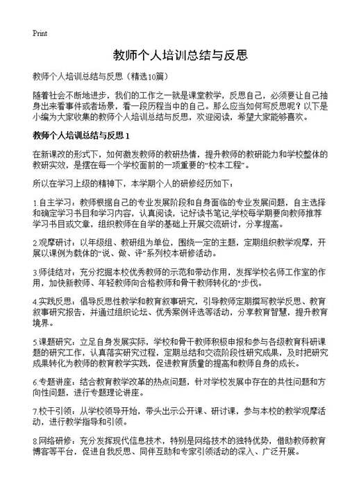 教师个人培训总结与反思